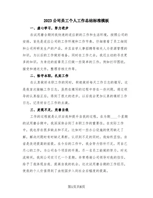 2023公司员工个人工作总结标准模板(4篇)