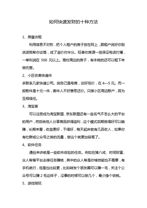 如何快速发财的十种方法