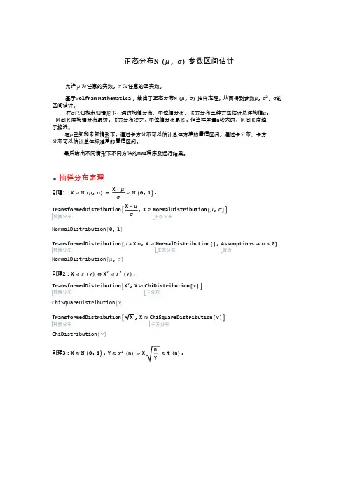 正态分布参数区间估计
