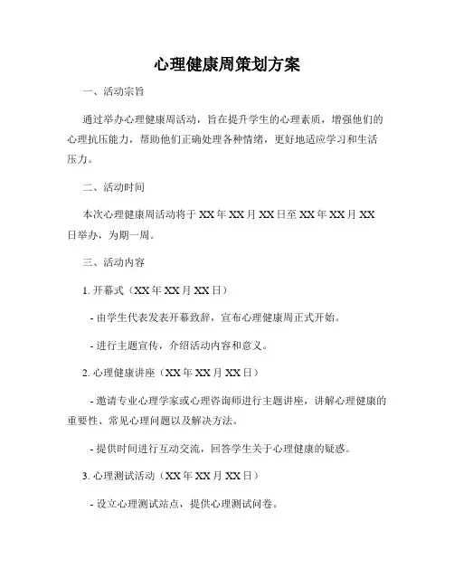 心理健康周策划方案