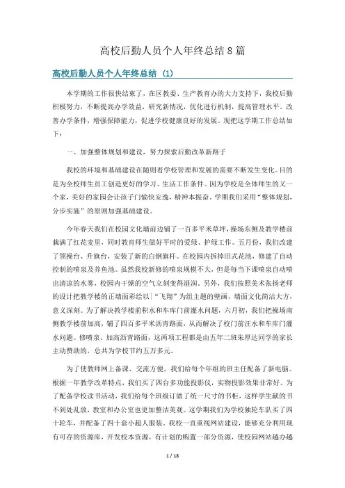 高校后勤人员个人年终总结8篇