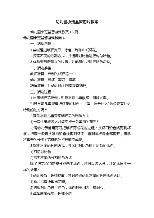 幼儿园小班益智游戏教案