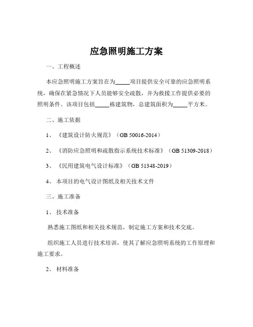 应急照明施工方案