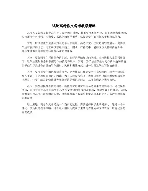试论高考作文备考教学策略