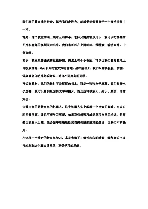 神奇的教室(小学生作文范文)