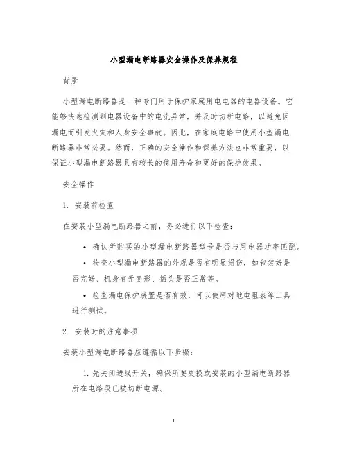 小型漏电断路器安全操作及保养规程
