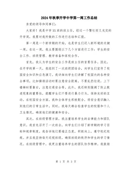 2024年秋季开学中学第一周工作总结
