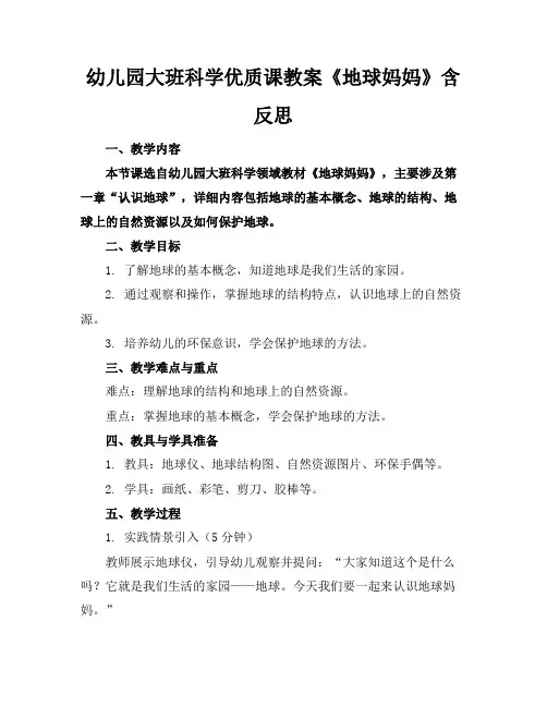 幼儿园大班科学优质课教案《地球妈妈》含反思