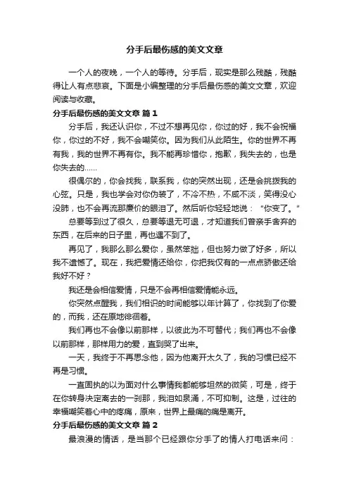分手后最伤感的美文文章（通用36篇）