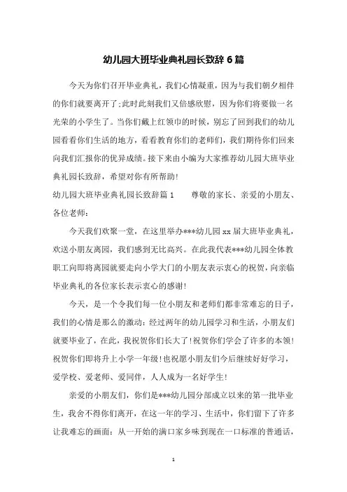 幼儿园大班毕业典礼园长致辞6篇