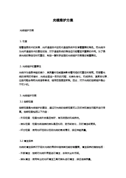 光缆维护方案