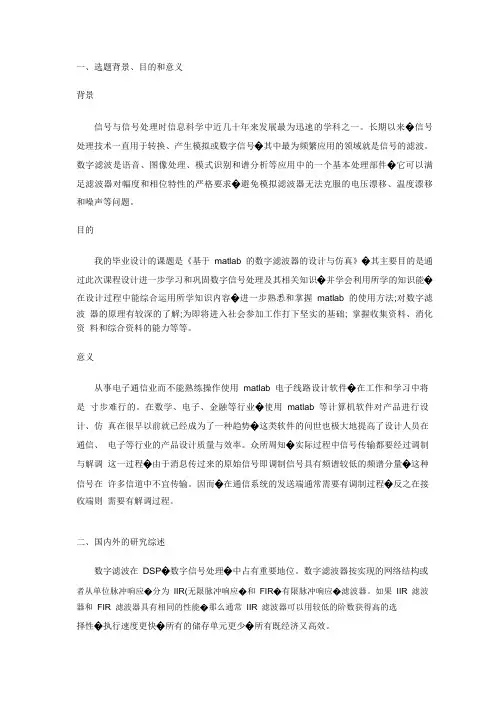 基于matlab的数字滤波器的设计与仿真开题报告.pdf