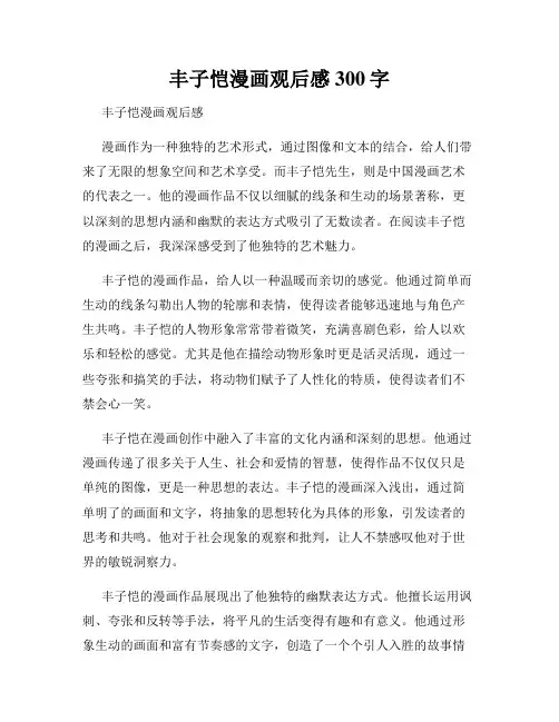 丰子恺漫画观后感300字