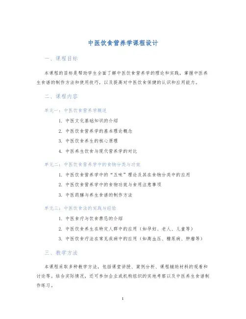 中医饮食营养学课程设计