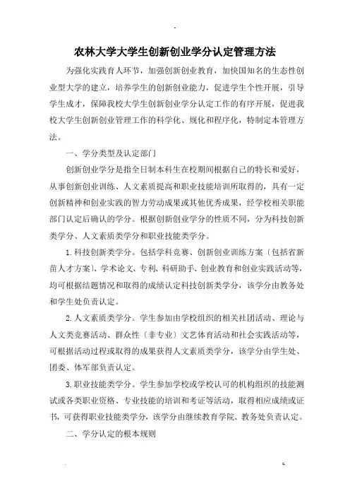 浙江农林大学大学生创新创业学分认定管理办法