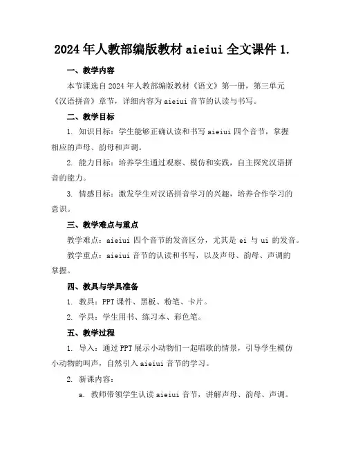 2024年人教部编版教材aieiui全文课件1.