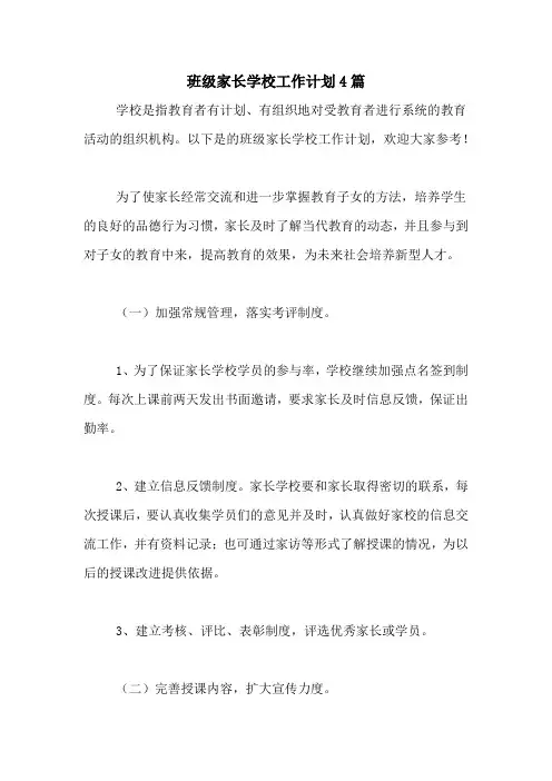 2020年班级家长学校工作计划4篇