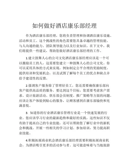 如何做好酒店康乐部经理