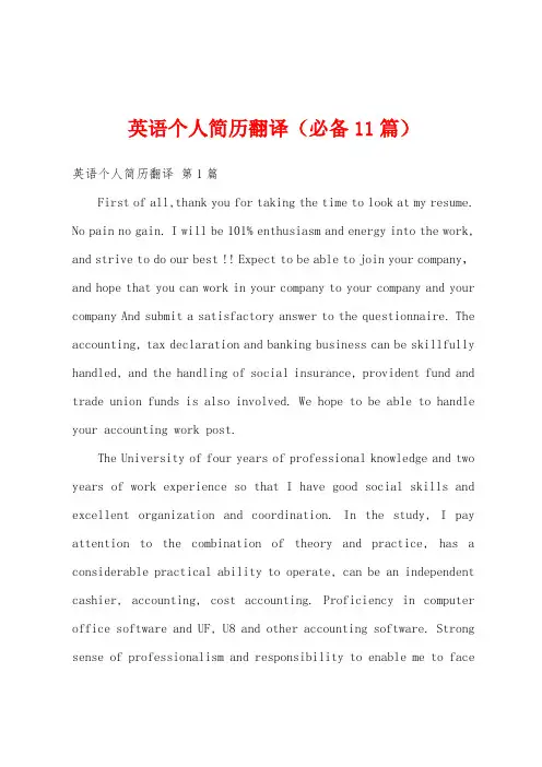 英语个人简历翻译(必备11篇)