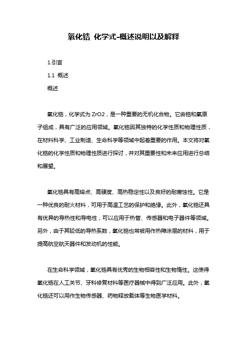 氧化锆 化学式-概述说明以及解释