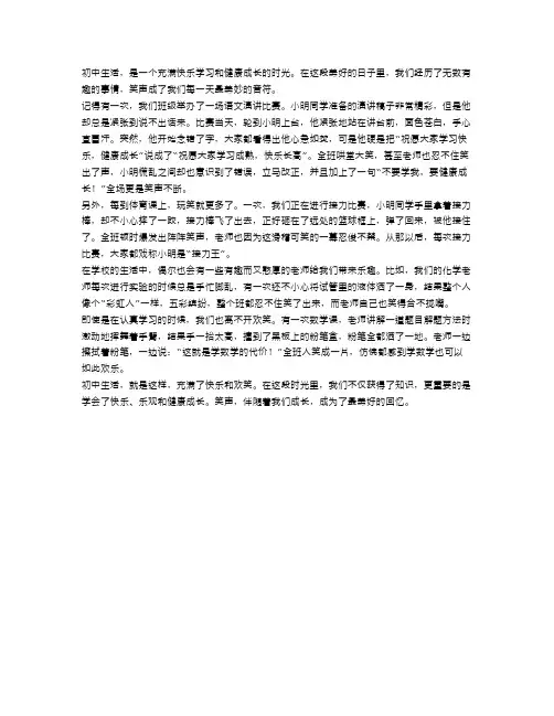 初中生活：快乐学习、健康成长
