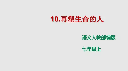 部编版《再塑生命的人》PPT精品课件1