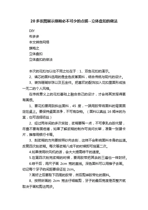 20多张图展示旗袍必不可少的点缀--立体盘扣的做法