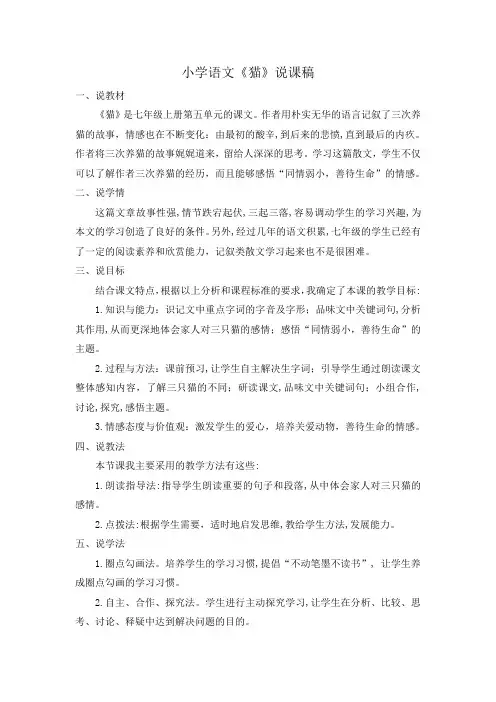 小学语文《猫》说课稿