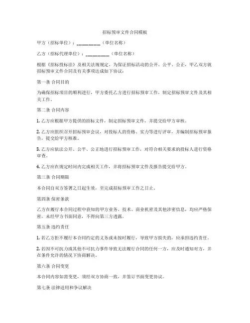 招标预审文件合同模板