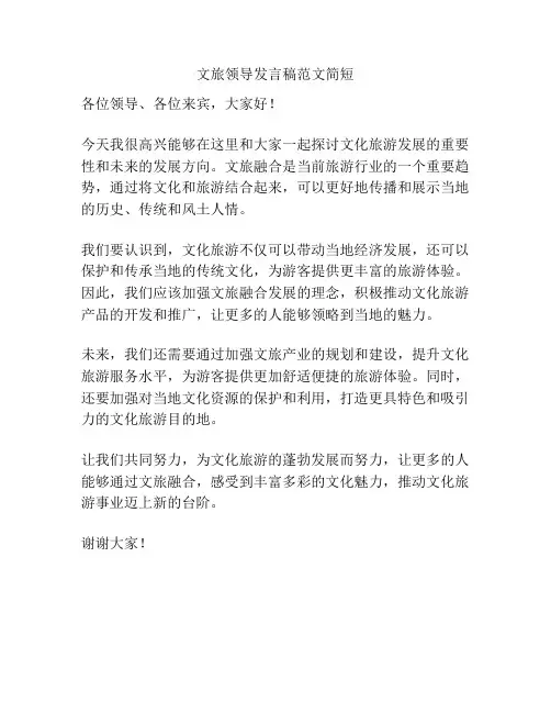 文旅领导发言稿范文简短