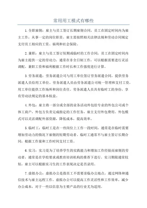 常用用工模式有哪些