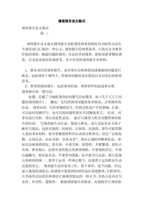 调查报告论文格式（范文）
