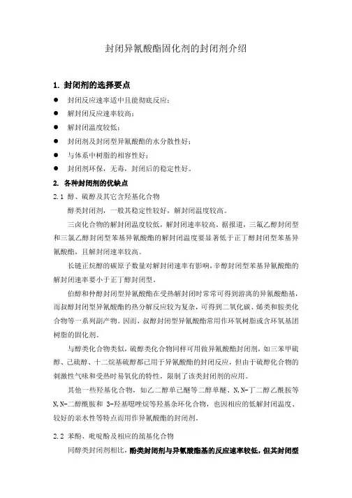 封闭异氰酸酯固化剂的封闭剂
