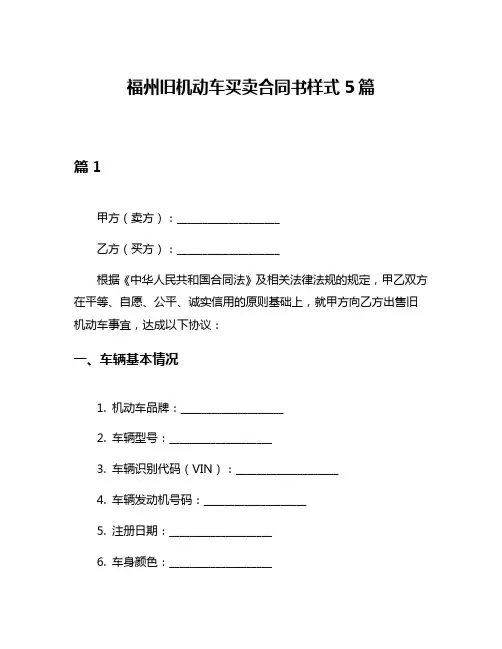 福州旧机动车买卖合同书样式5篇