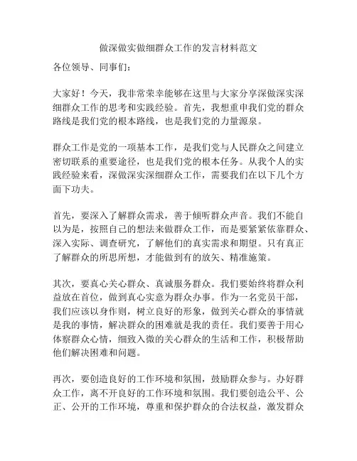 做深做实做细群众工作的发言材料范文