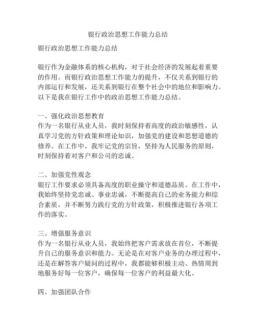 银行政治思想工作能力总结