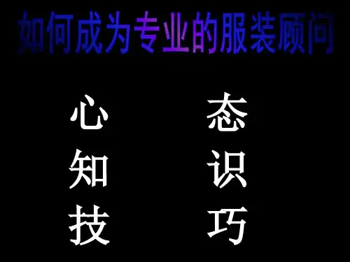 服装店导购销售技巧24页PPT