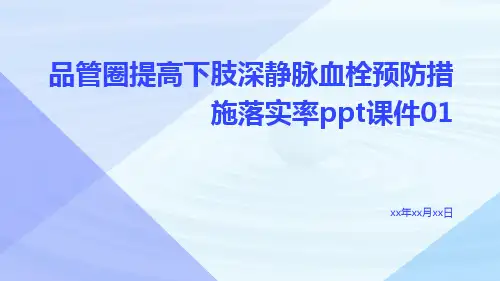 品管圈提高下肢深静脉血栓预防措施落实率PPT课件