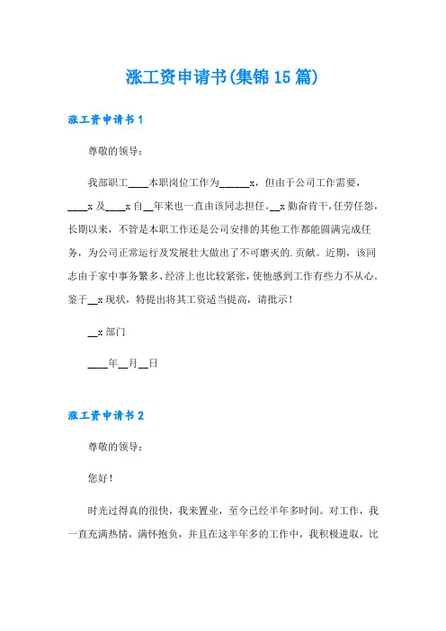 涨工资申请书(集锦15篇)