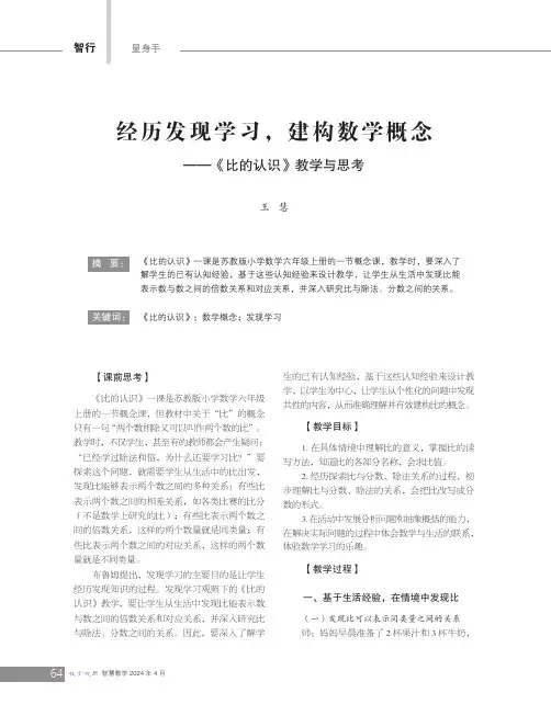 经历发现学习，建构数学概念——《比的认识》教学与思考