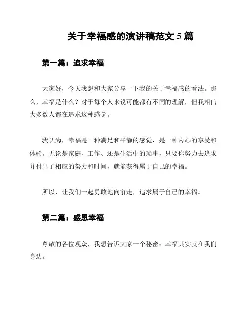 关于幸福感的演讲稿范文5篇