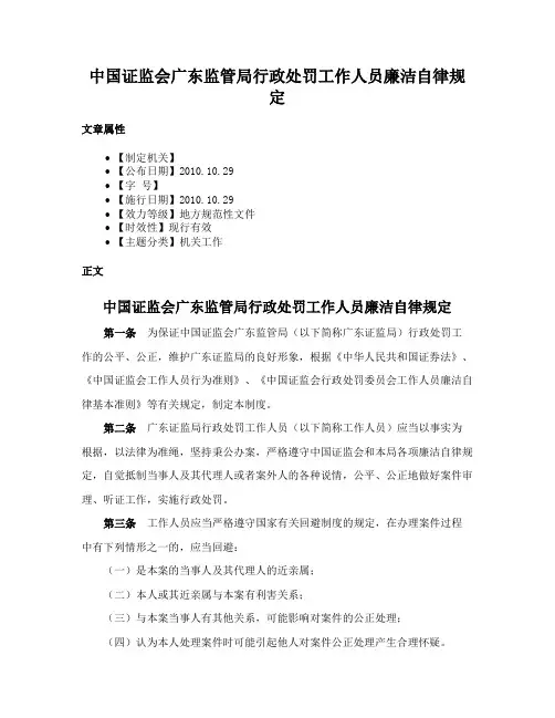 中国证监会广东监管局行政处罚工作人员廉洁自律规定