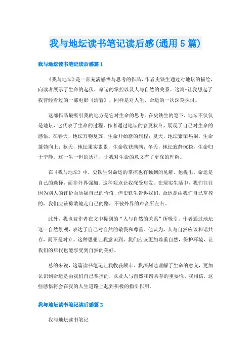 我与地坛读书笔记读后感(通用5篇)