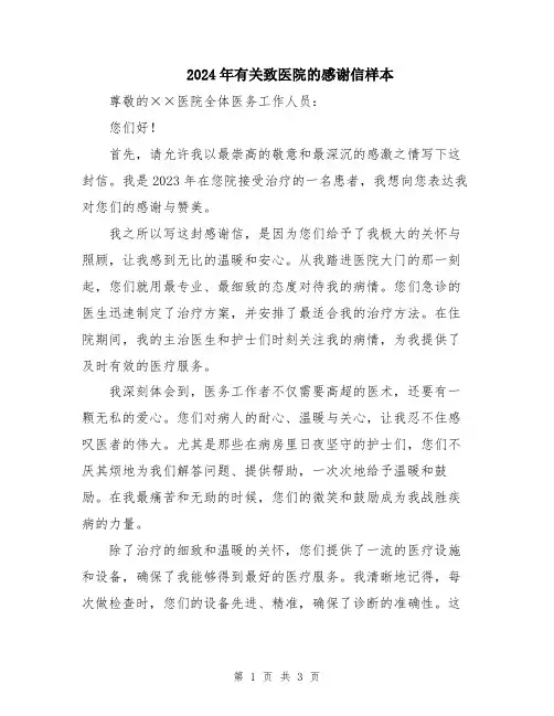 2024年有关致医院的感谢信样本