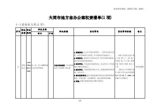 大同市地方志办公室权责清单1项