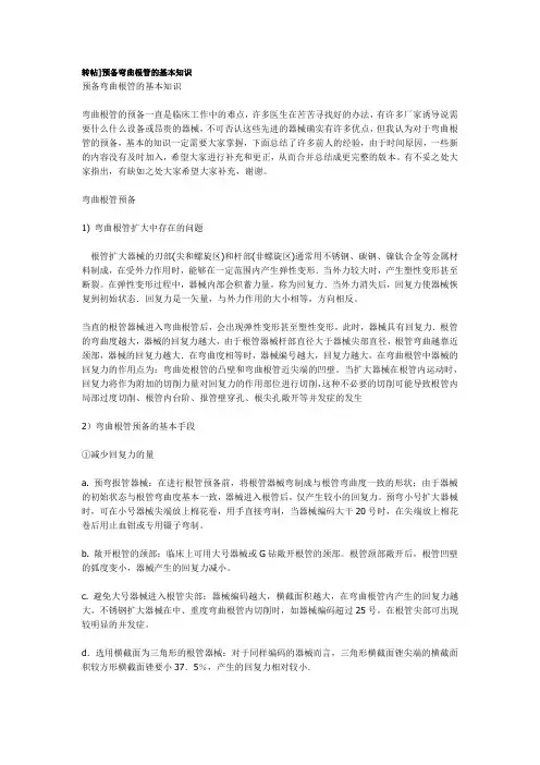 预备弯曲根管的基本知识