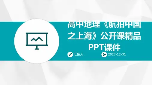 高中地理《航拍中国之上海》公开课精品PPT课件