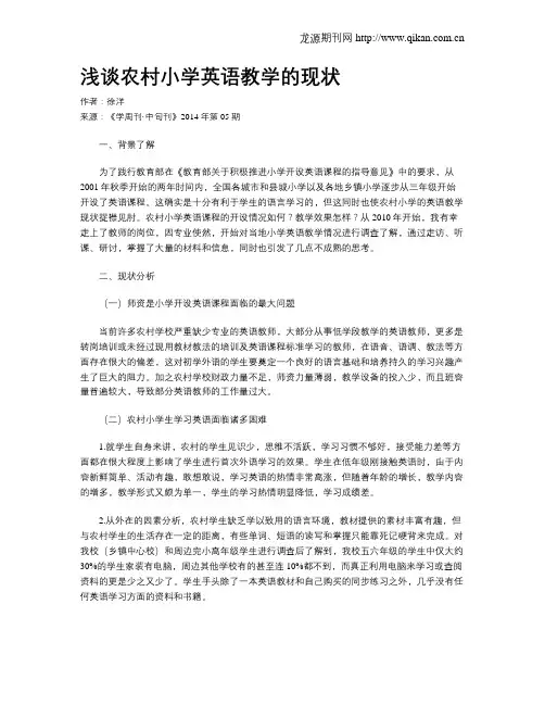 浅谈农村小学英语教学的现状