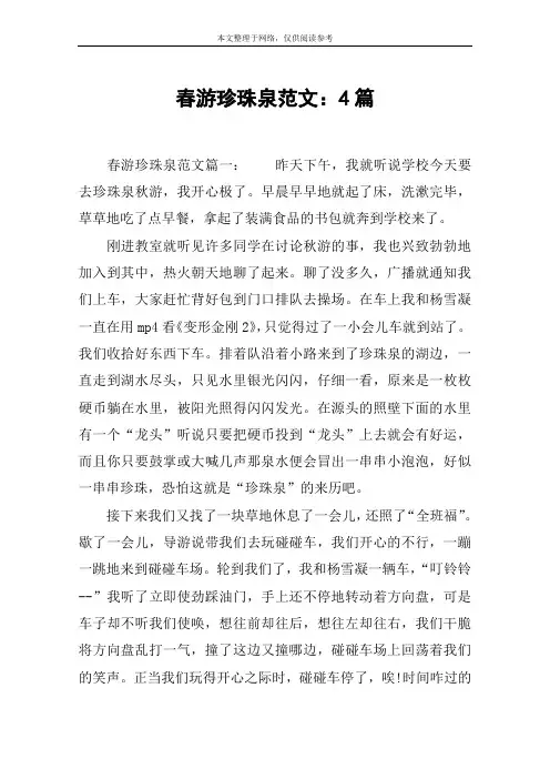 春游珍珠泉范文：4篇