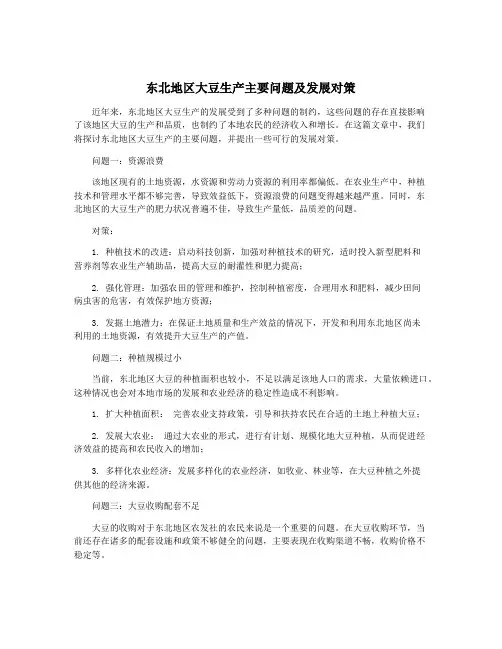 东北地区大豆生产主要问题及发展对策